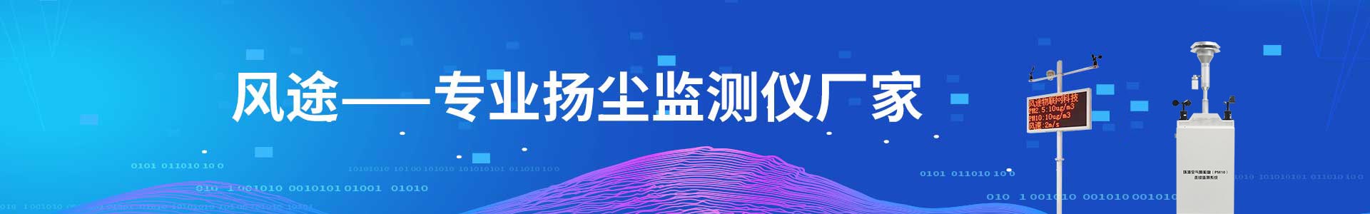 揚(yáng)塵在線監(jiān)測(cè)系統(tǒng)